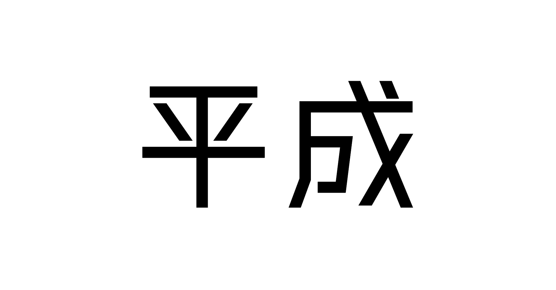 平成の出来事を年表にしてまとめてみました So On ソーオン くまもと情報マガジン