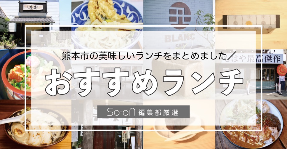 熊本県熊本市の美味しいおすすめランチ4選 So On ソーオン くまもと情報マガジン
