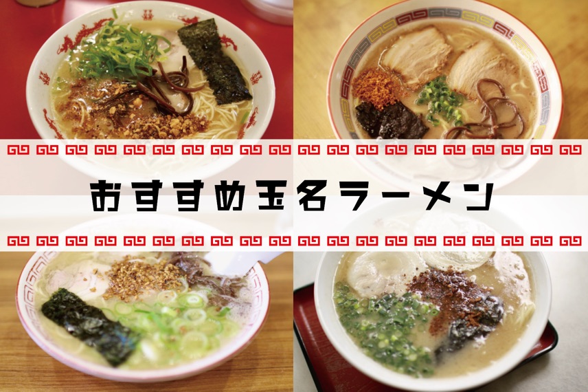 地元民がおすすめする美味しい玉名ラーメン ラーメン好き必見 随時更新中 So On ソーオン くまもと情報マガジン 地元民がおすすめする美味しい玉名ラーメン ラーメン好き必見 随時更新中 So On ソーオン くまもと情報マガジン